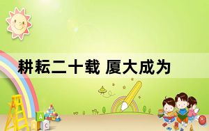 耕耘二十载 厦大成为中国公共管理学科发展人才高地