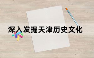 深入发掘天津历史文化资源 《王明九全集》在津首发