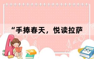 “手捧春天，悦读拉萨”拉萨市首届图书展会开幕