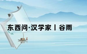 东西问·汉学家丨谷雨时节说汉字 汉学家品读“方块”之美
