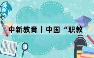 中新教育丨中国“职教出海”再添硕果 校企共建“高铁工坊”落户墨西哥