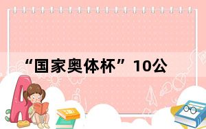 “国家奥体杯”10公里精英赛开跑,超800名跑者参与