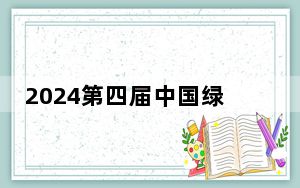 2024第四届中国绿道运动生活嘉年华在蓉开赛