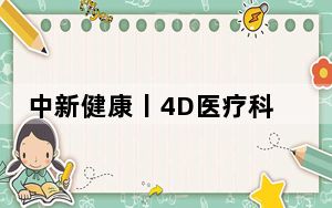中新健康丨4D医疗科普疗愈剧提升消化道肿瘤疾病社会认知