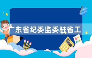 广东省纪委监委驻省工业和信息化厅纪检监察组一级调研员唐策被查