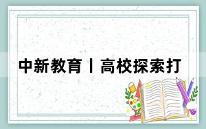 中新教育丨高校探索打造数学拔尖创新人才自主培养机制