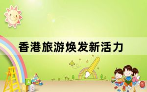 香港旅游焕发新活力