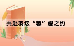 共赴羽坛“蓉”耀之约 成都2024汤尤杯志愿者陆续上岗
