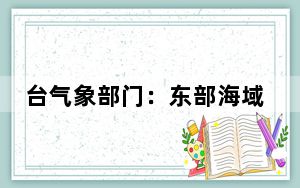 台气象部门：东部海域、花莲近海相继发生5.6级、4.6级地震