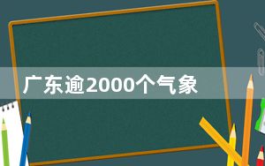 广东逾2000个气象站录得暴雨 全省加强防御强降雨