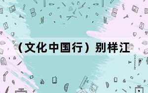 （文化中国行）别样江南 常州焦溪古镇为何是“黄石半墙”？