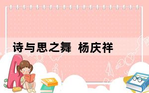 诗与思之舞  杨庆祥《另一个世界的入口》出版