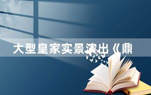大型皇家实景演出《鼎盛王朝·康熙大典》第十三演出季启幕