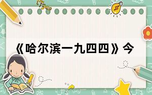 《哈尔滨一九四四》今日开播  秦昊一人双面上演藏锋破局
