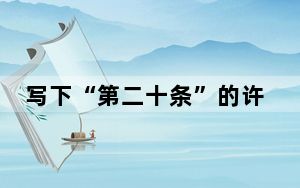 写下“第二十条”的许静苏州谈书法如何破壁