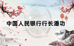 中国人民银行行长潘功胜出席第49届国际货币与金融委员会会议