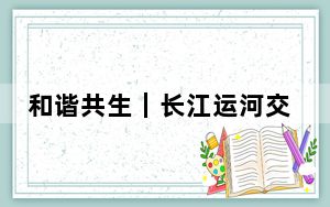和谐共生｜长江运河交汇处，地球“最美岸线”这样炼成