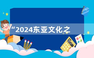 “2024东亚文化之都·潍坊活动年”开幕