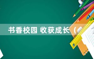 书香校园 收获成长（深聚焦）