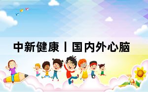 中新健康丨国内外心脑血管领域权威专家共绘疾病联合防控新路径