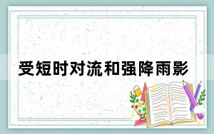受短时对流和强降雨影响 广西藤县部分厂房坍塌