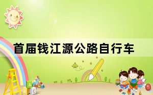 首届钱江源公路自行车赛收官
