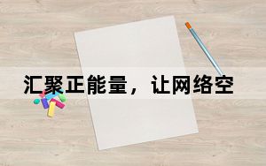 汇聚正能量，让网络空间更清朗