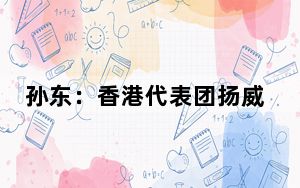 孙东：香港代表团扬威日内瓦国际发明展 彰显香港创科力量
