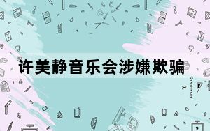 许美静音乐会涉嫌欺骗？全场喊退票，律师发声！