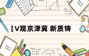 【V观京津冀 新质铸辉煌】AI如何让工作更加高效便利？
