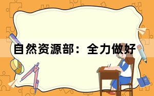 自然资源部：全力做好汛期地质灾害和海洋灾害防治工作