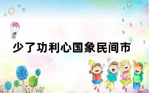 少了功利心国象民间市场多了几分纯粹  背后真相实在令人感到惊愕