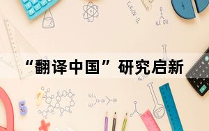 “翻译中国”研究启新篇 推动建立中国译学话语体系