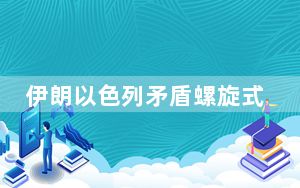 伊朗以色列矛盾螺旋式升级 美西方在其中扮演什么角色？
