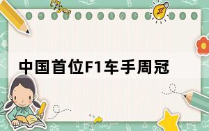 中国首位F1车手周冠宇获邀成为上海国际旅游形象公益推广人