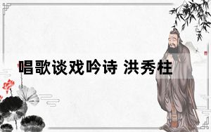 唱歌谈戏吟诗 洪秀柱深大演讲期许两岸和平