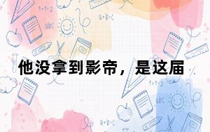 他没拿到影帝，是这届金像奖最大的遗憾