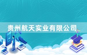 贵州航天实业有限公司原党委书记、董事长彭健接受监察调查