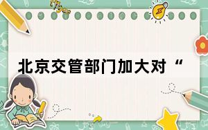 北京交管部门加大对“分心驾驶”处罚整治力度