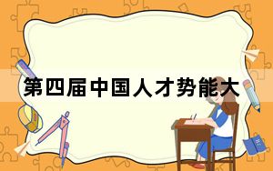 第四届中国人才势能大会举行 共探人力资源新趋势
