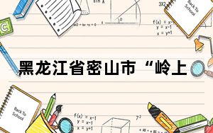 黑龙江省密山市“岭上开满映山红”