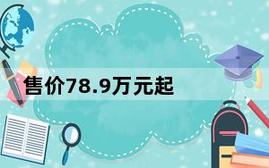 售价78.9万元起 四座旗舰MPV极氪009光辉正式上市