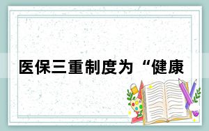 医保三重制度为“健康中国”护航