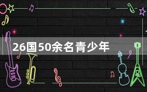 26国50余名青少年江西庐山体验中华茶文化