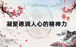 凝聚德润人心的精神力量