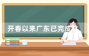 开春以来广东已完成林分优化134万多亩