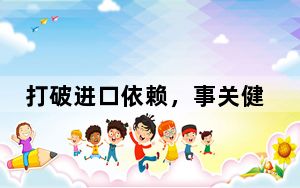 打破进口依赖，事关健康！碳-14供应将全面国产化