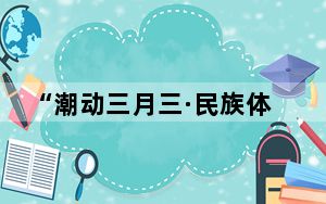 “潮动三月三·民族体育炫”2024年全国跳绳联赛（广西北海站）顺利举行