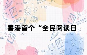 香港首个“全民阅读日”启动