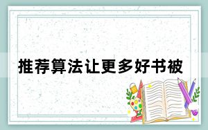 推荐算法让更多好书被看见
